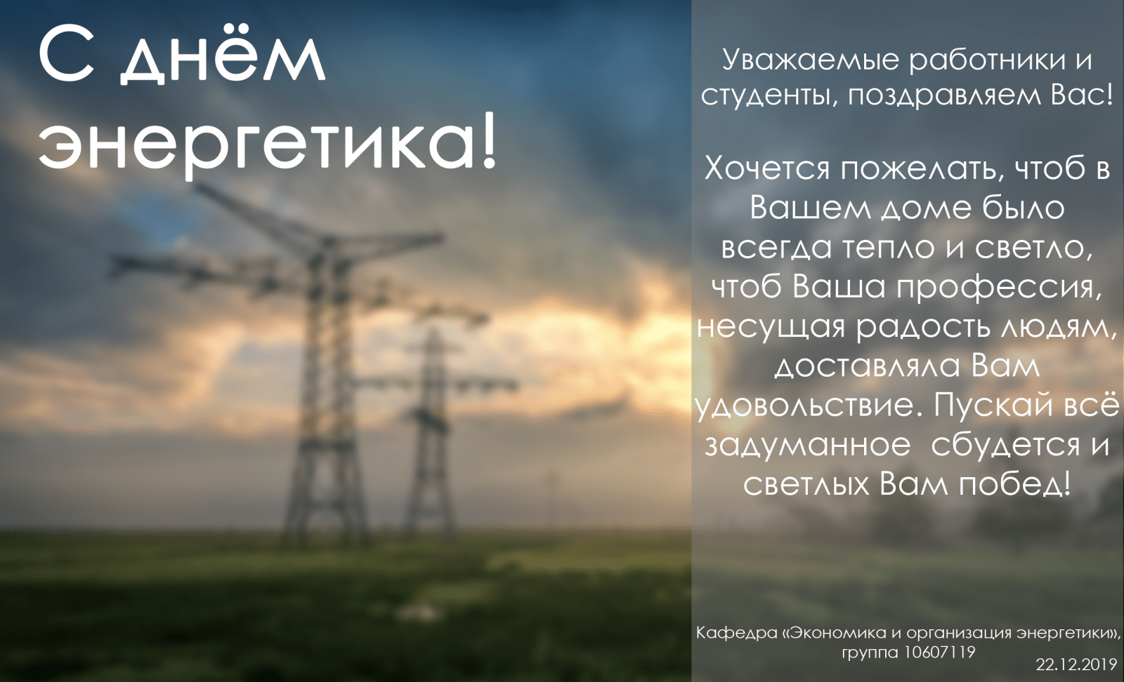 С Днём энергетика! – Белорусский национальный технический университет  (БНТУ/BNTU)