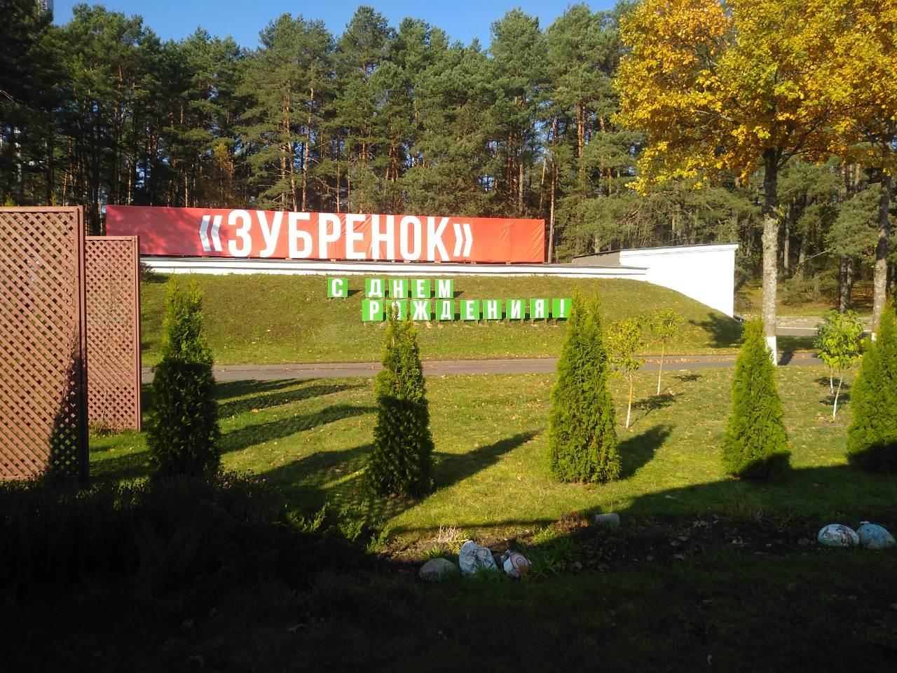 Зубренок