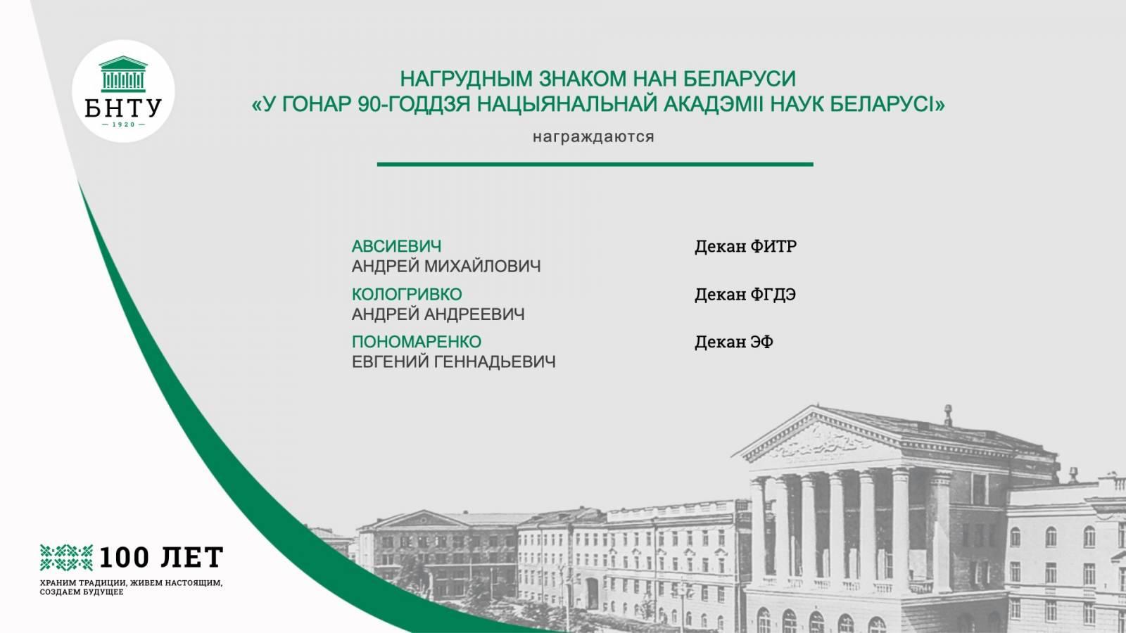 В БНТУ состоялось торжественное заседание Совета БНТУ, посвященное ...