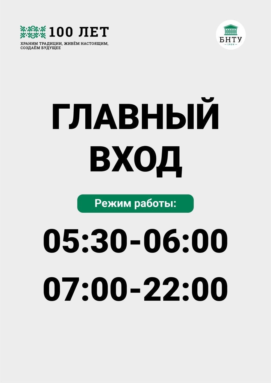 График работы входов на территорию БНТУ – Белорусский национальный  технический университет (БНТУ/BNTU)