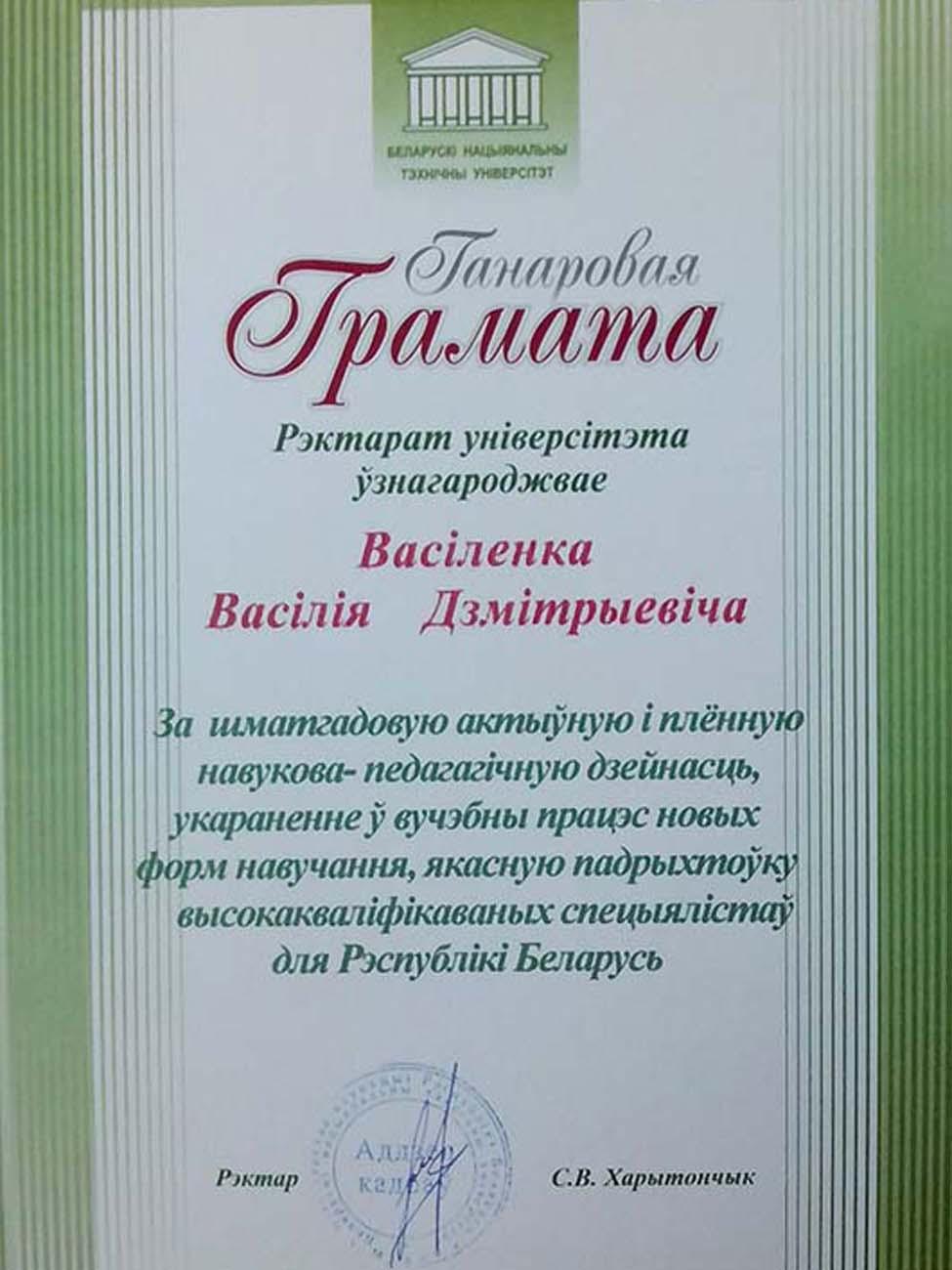 Поздравляем Василия Дмитриевича Василенка! – Белорусский национальный  технический университет (БНТУ/BNTU)