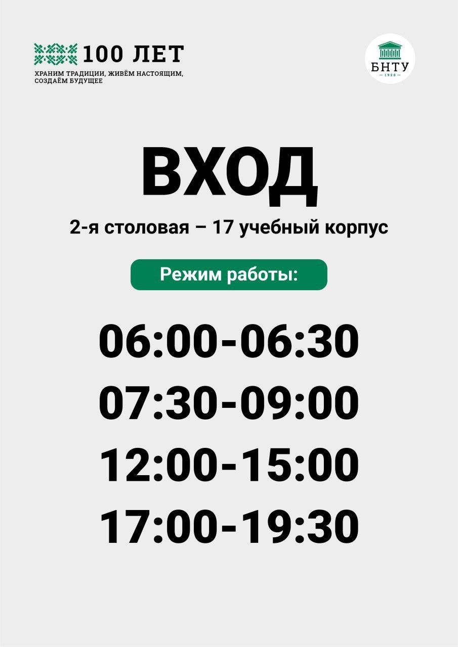 График работы входов на территорию БНТУ – Белорусский национальный  технический университет (БНТУ/BNTU)