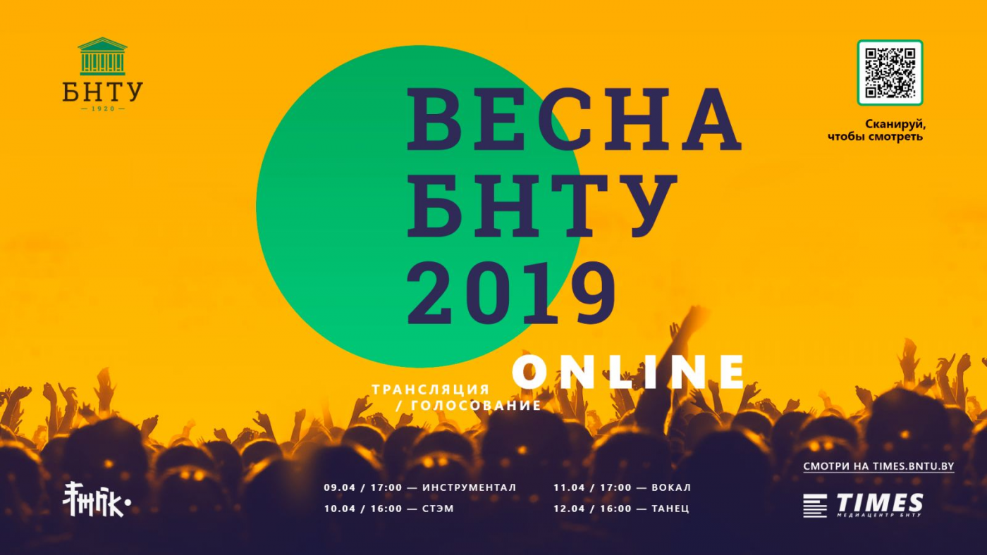 ВЕСНА БНТУ 2019 – ГОЛОСОВАНИЕ! – Белорусский национальный технический  университет (БНТУ/BNTU)