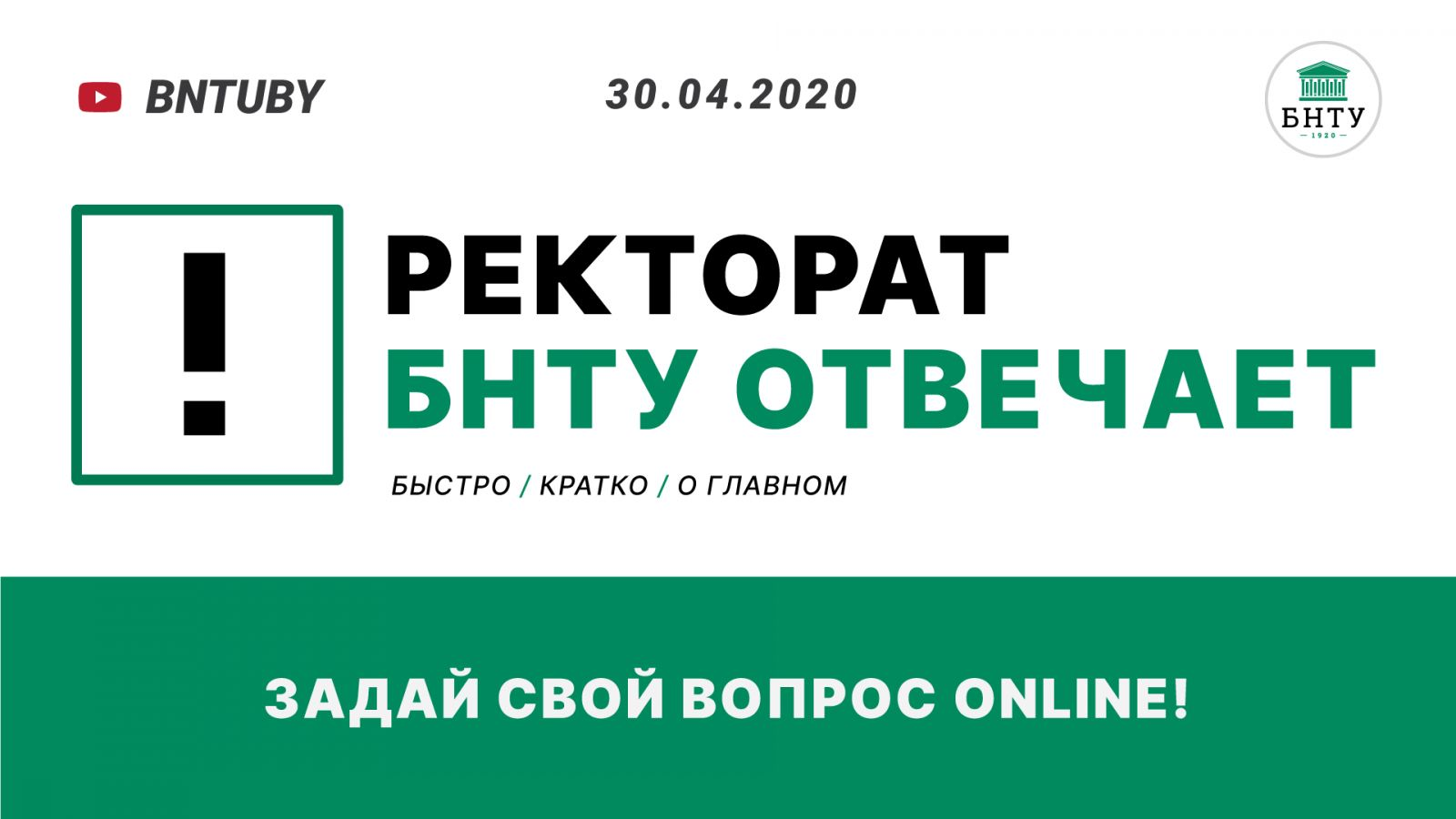 30 апреля в 16:00 пройдет прямой эфир с ректоратом БНТУ. Задавай свой  вопрос онлайн! – Белорусский национальный технический университет  (БНТУ/BNTU)