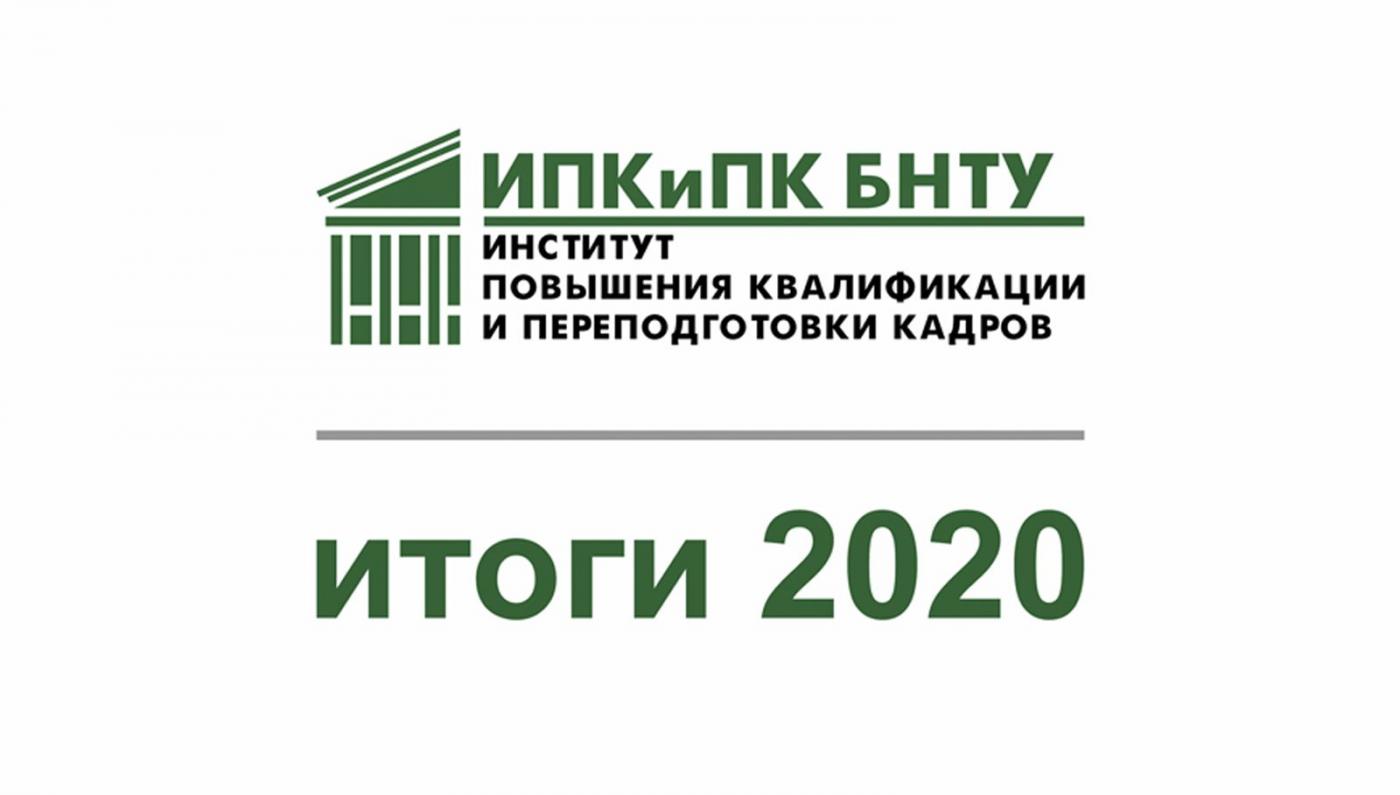 Итоги работы ИПК и ПК БНТУ за 2020 год – Белорусский национальный  технический университет (БНТУ/BNTU)