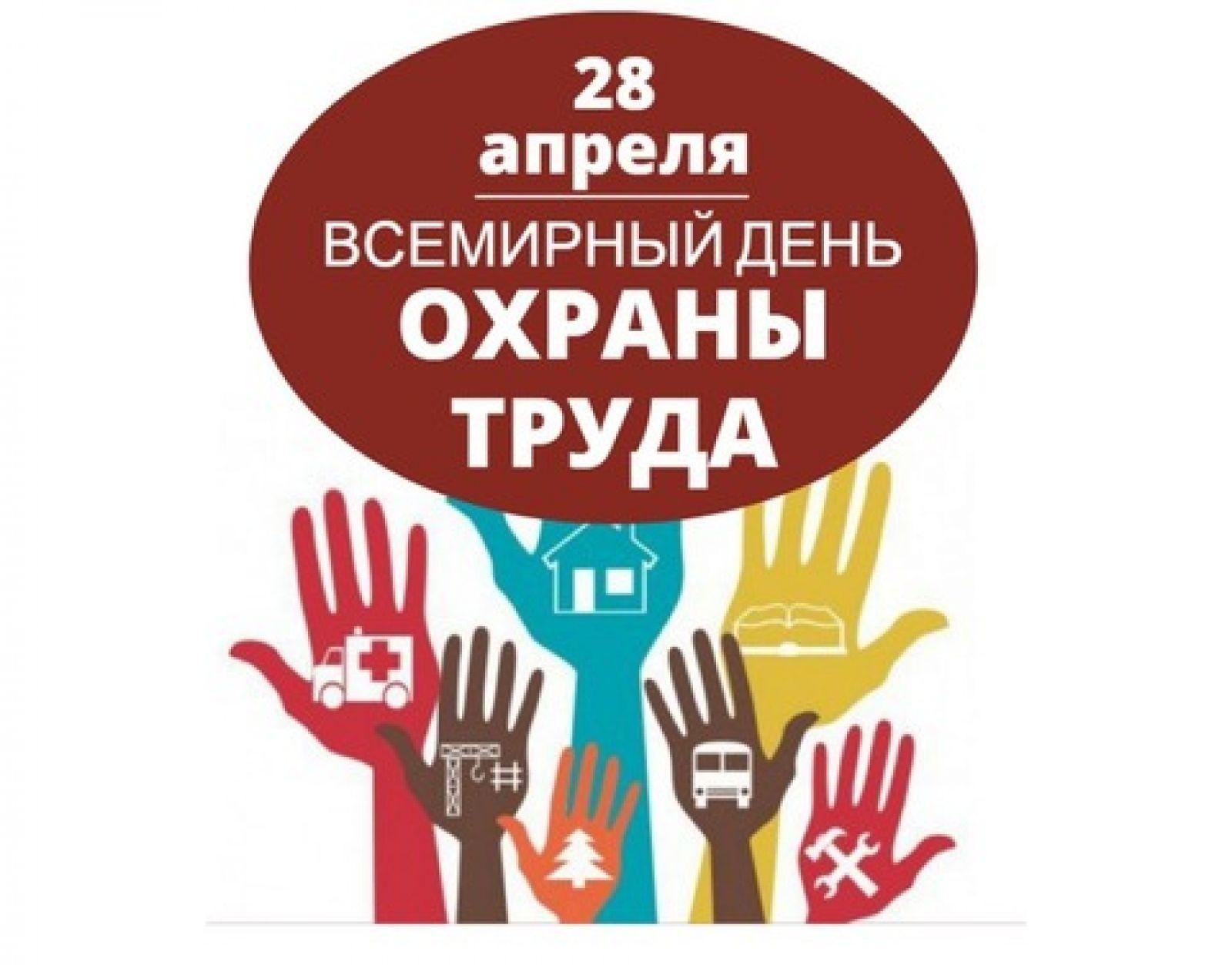 Всемирный день охраны труда – Белорусский национальный технический  университет (БНТУ/BNTU)