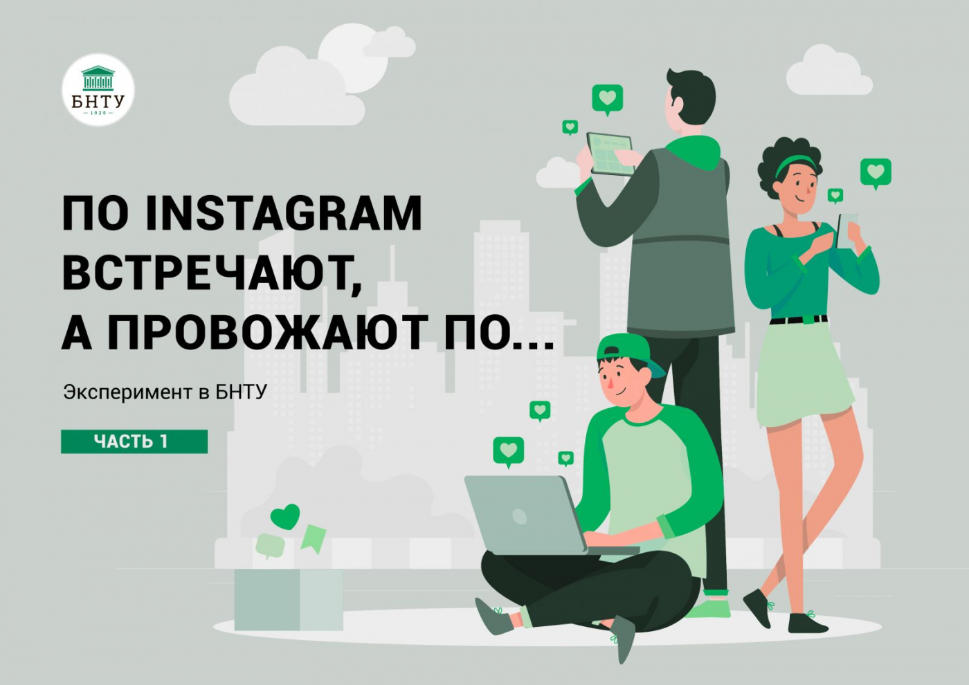 Результаты эксперимента «Встречают по Instagram, а провожают по…» Часть 1 –  Белорусский национальный технический университет (БНТУ/BNTU)