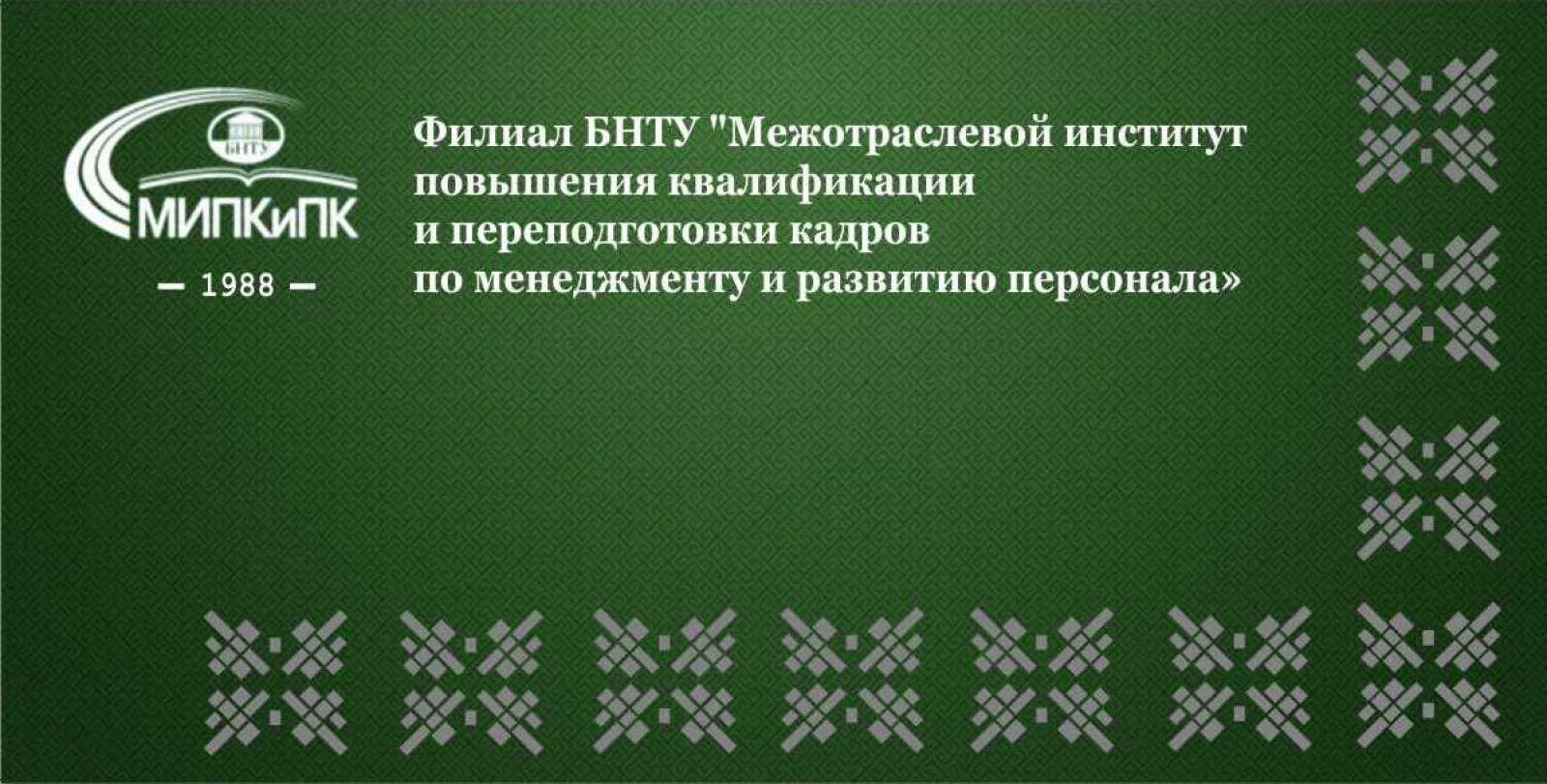 Итоги работы МИПК и ПК БНТУ за 2020 год – Белорусский национальный  технический университет (БНТУ/BNTU)