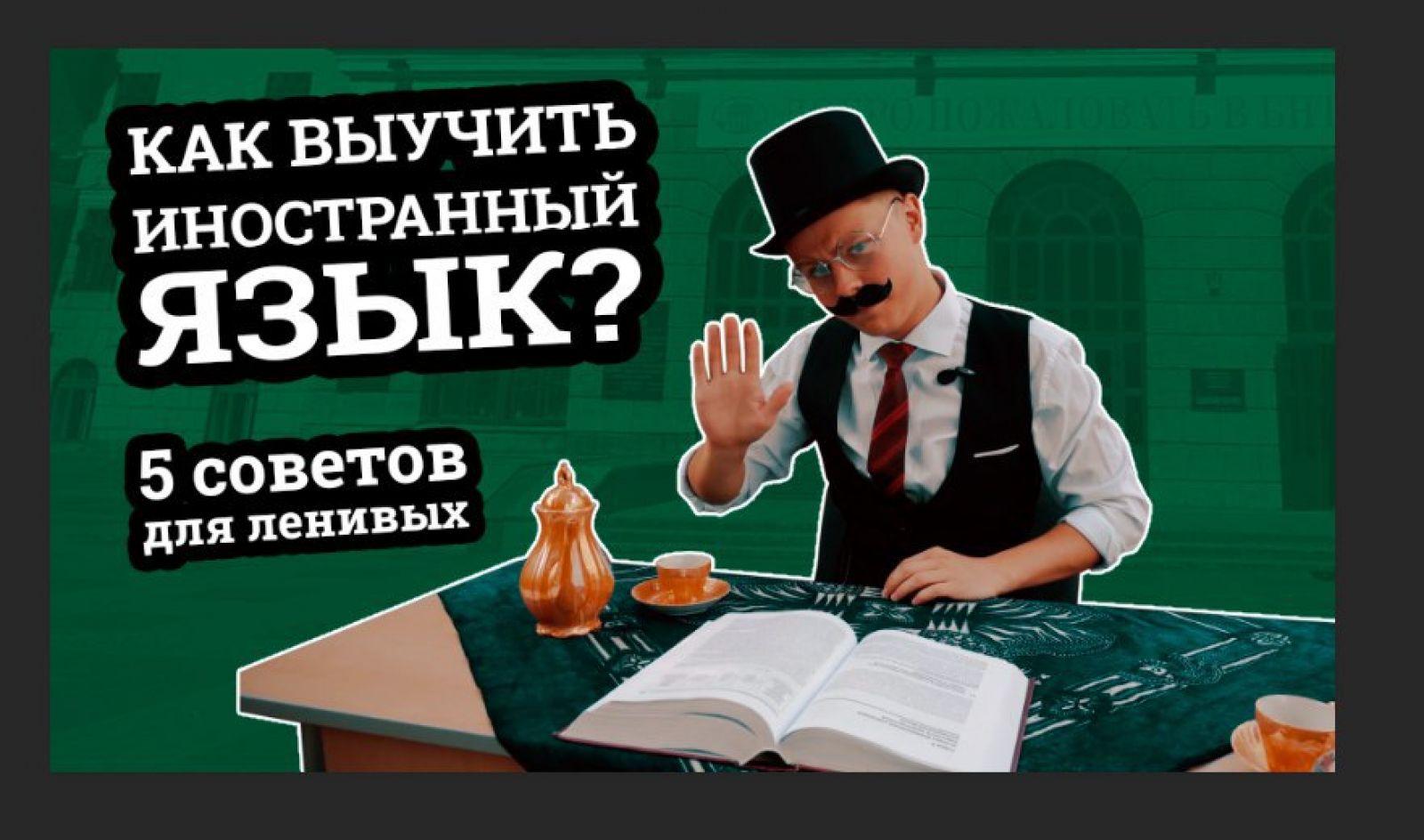 Как быстро выучить английский: 5 советов начинающим! – Белорусский  национальный технический университет (БНТУ/BNTU)