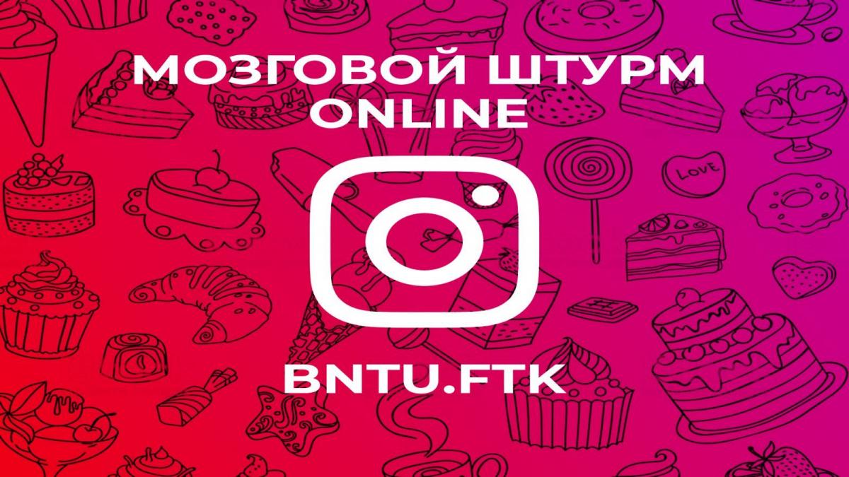 Мозговой штурм. Online-викторина на ФТК – Белорусский национальный  технический университет (БНТУ/BNTU)